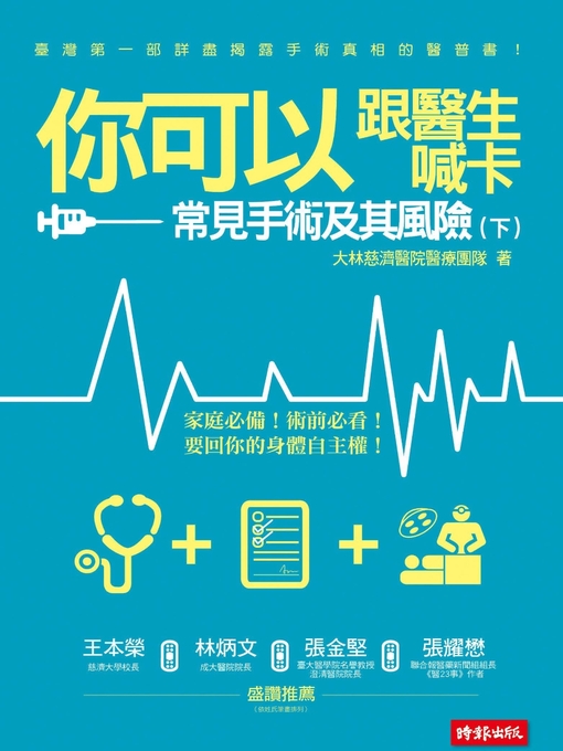 Title details for 你可以跟醫生喊卡 by 大林慈濟醫院醫療團隊 - Available